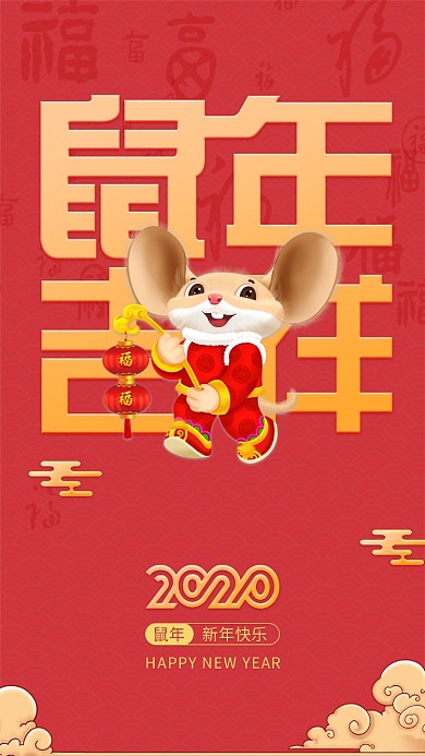 2020鼠年吉祥手机壁纸海报