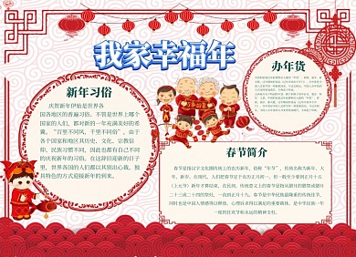 我家幸福年小报红色