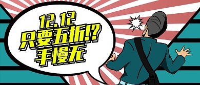 青色卡通手慢无只要五折公众号首图