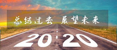 2020展望未来公众号首图