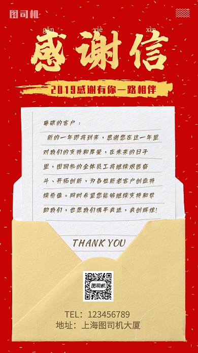红色感谢信企业公司感谢客户手机海报