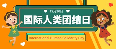 国际人类团结日公众号首图