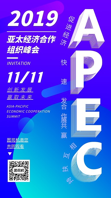 APEC峰会手机海报
