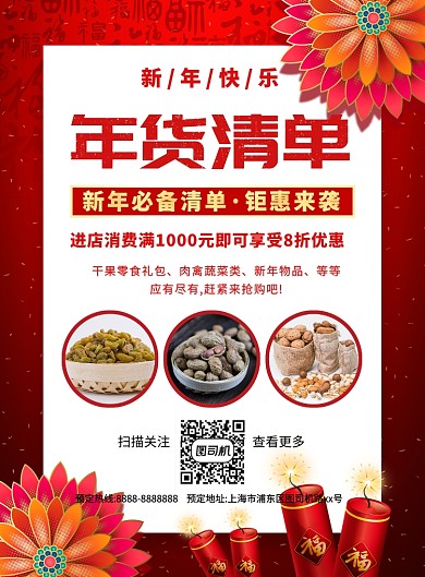红色喜庆简约年货清单宣传促销海报