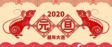 鼠年大吉元旦快乐卡通手绘手机首图