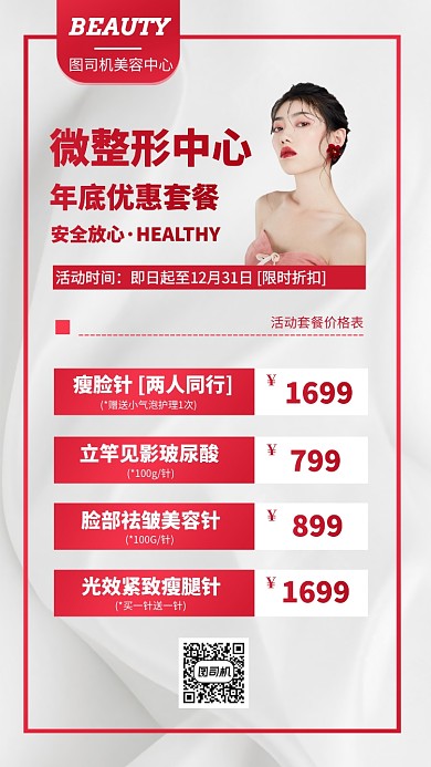 整形美容中心微整手机海报