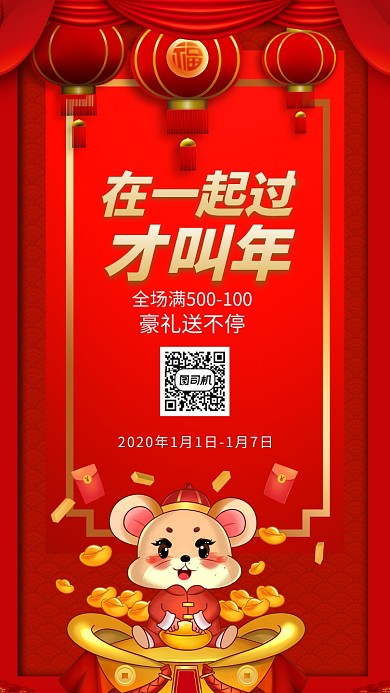 在一起过才叫年手机宣传海报