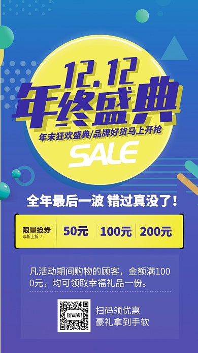 蓝色流行风双十二年终盛典手机海报