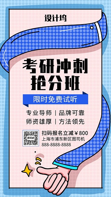 简约创意考研冲刺抢分班优惠手机海报
