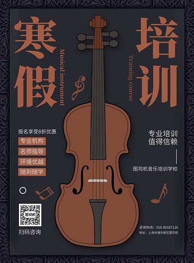 寒假乐器培训宣传广告印刷海报