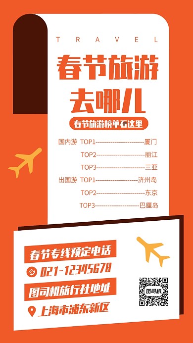 扁平创意春节旅游旅行社宣传手机海报