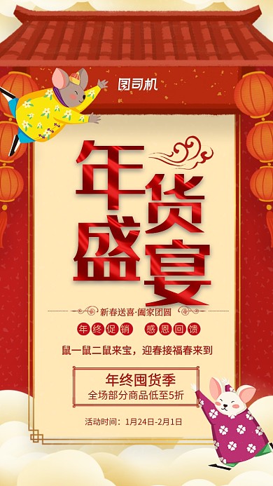 鼠年红色大气年货盛宴手机海报