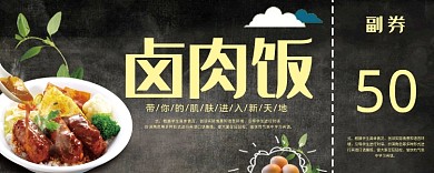 美味卤肉饭50元优惠券