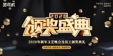 黑金大气颁奖盛典企业展板