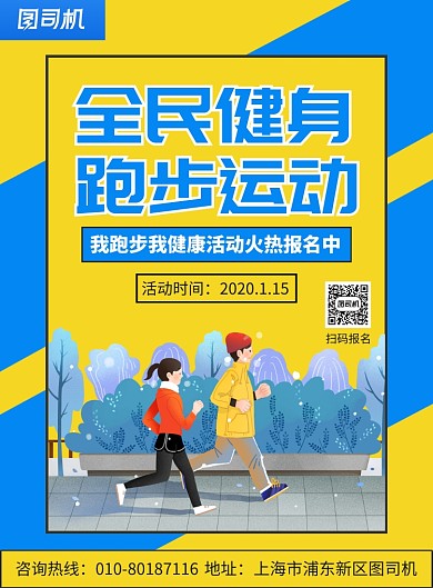 跑步健身活动报名宣传广告印刷海报