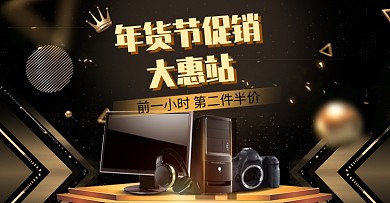 深色调年货节电脑促销销售海报