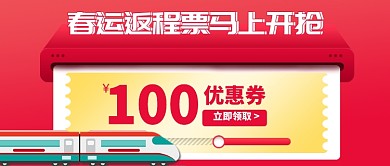 2020年春运返程票开抢优惠券公众号首图