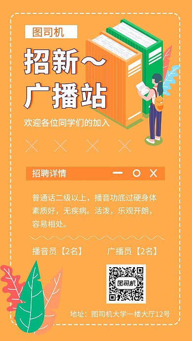 校园社团广播站招新招聘手机海报