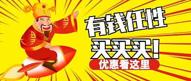 黄色卡通火箭财神有钱任性公众号首图