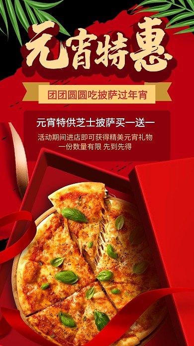 元宵节西餐披萨促销手机海报