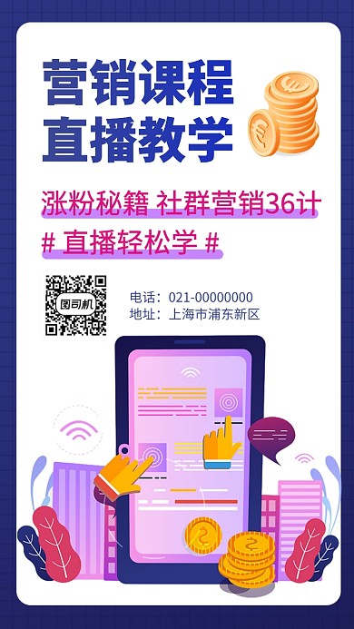 直播新媒体运营学习手机海报