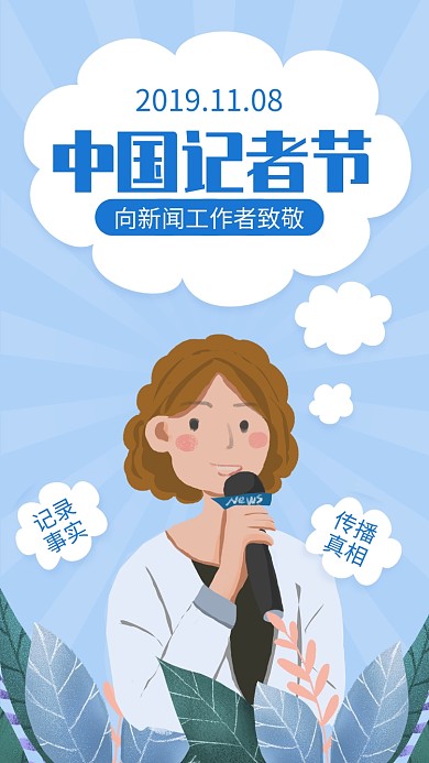 蓝色简约中国记者节宣传手机海报