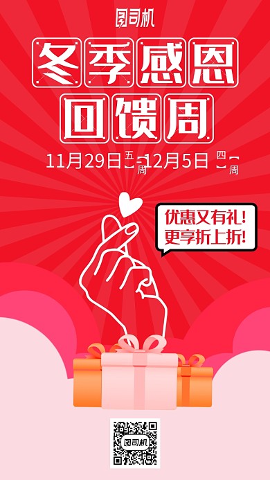 冬季感恩回馈周手绘比心手机海报