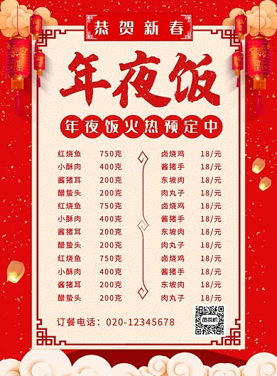 中国风红色喜庆简约年夜饭预订宣传海报