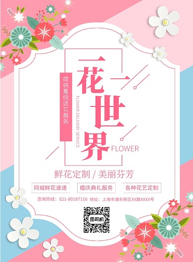 鲜花店订购促销宣传广告印刷海报