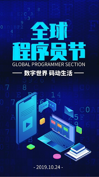 蓝色科技全球程序员节宣传手机海报