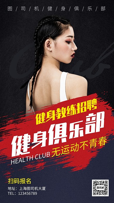 运动健身俱乐部教练招聘手机海报