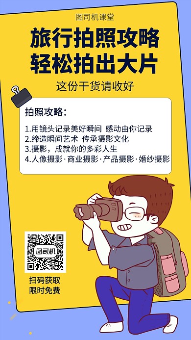 旅行拍照攻略宣传海报