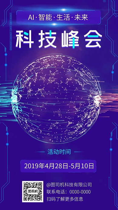 科技峰会手机海报