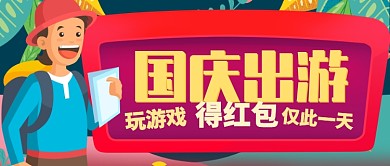 卡通男孩旅行国庆出游得红包公众号首图