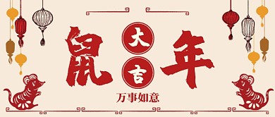 鼠年大吉卡通手绘手机首图剪纸风