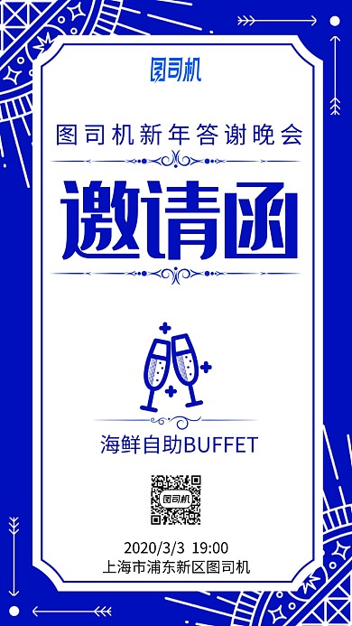 新年答谢晚会邀请函蓝色手机海报