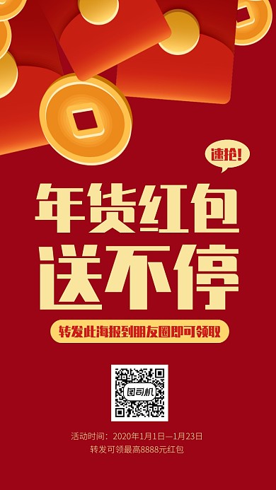 红色简约年货红包派送手机海报