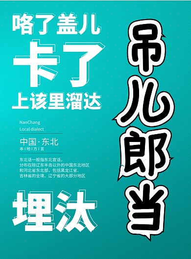 简约东北方言海报