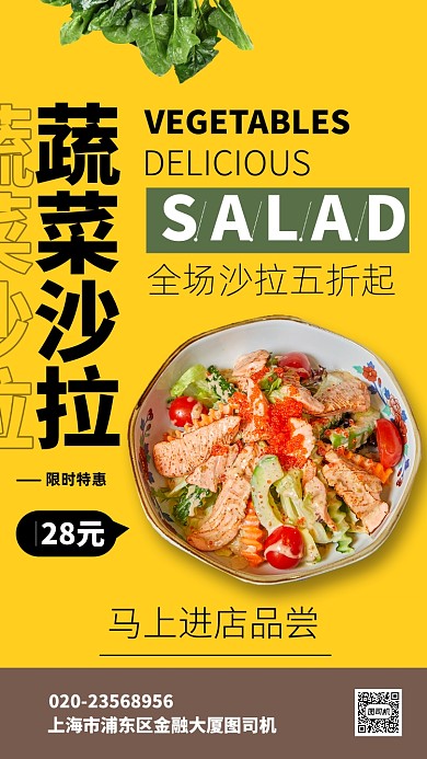 蔬菜沙拉手机海报