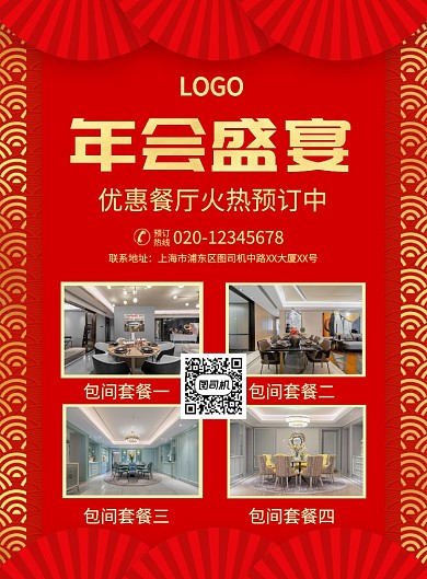 红色喜庆简约年会餐厅预订宣传海报