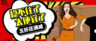 卡通红色五折还满减公众号首图