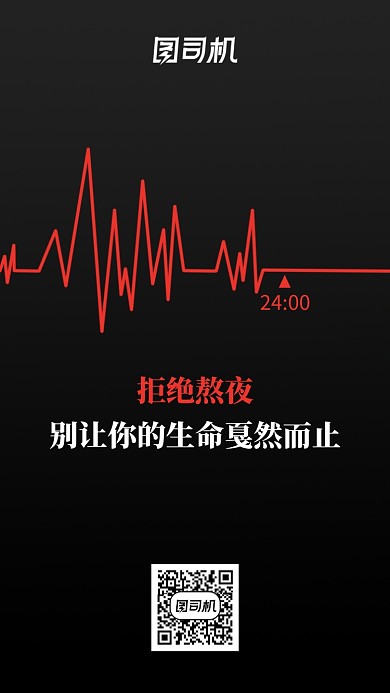 简约心电图熬夜海报