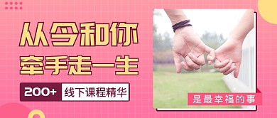 牵手婚姻公众号首图