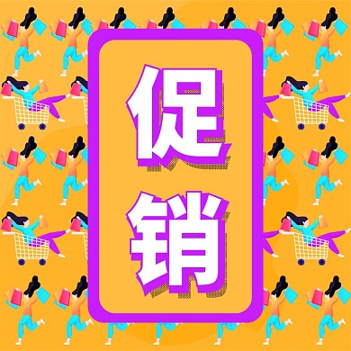 促销活动文章配图