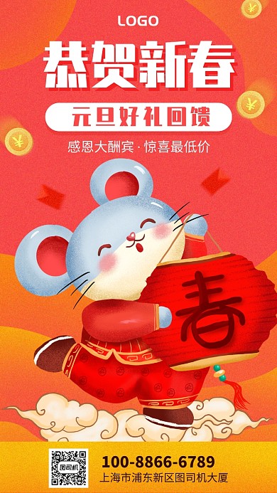 手绘鼠年恭贺新春元旦好礼促销手机海报