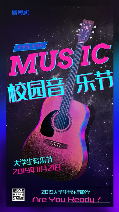 炫彩时尚校园音乐节海报