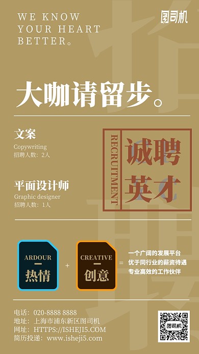 大咖留步简约诚聘手机海报