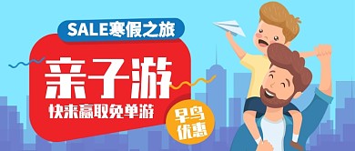蓝色卡通寒假亲子游早鸟优惠公众号首图