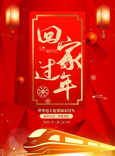 春运回家过年印刷海报
