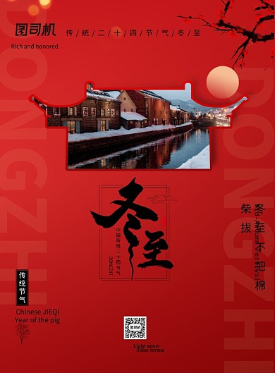 中国风二十四节气冬至节气海报